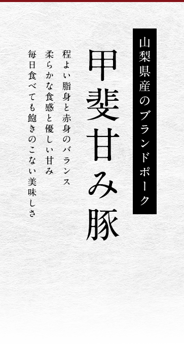 山梨県産のブランドポーク 甲斐甘み豚