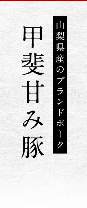 山梨県産のブランドポーク 甲斐甘み豚