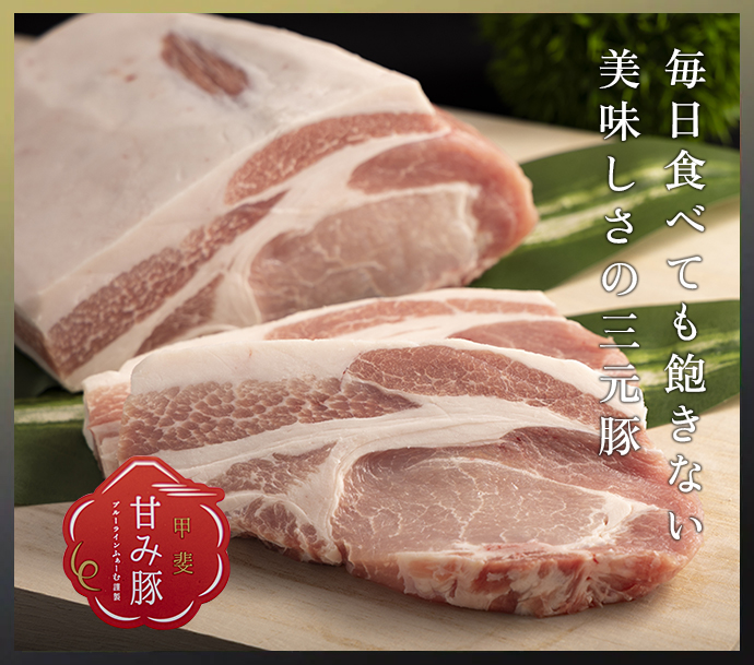 毎日食べても飽きない 美味しさの三元豚
